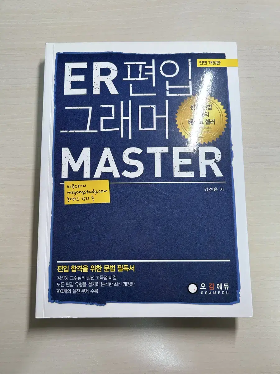 ER 편입 그래머 Master / 편입 문법